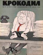 Обложка для Крокодил, 1964 , № 17.pdf